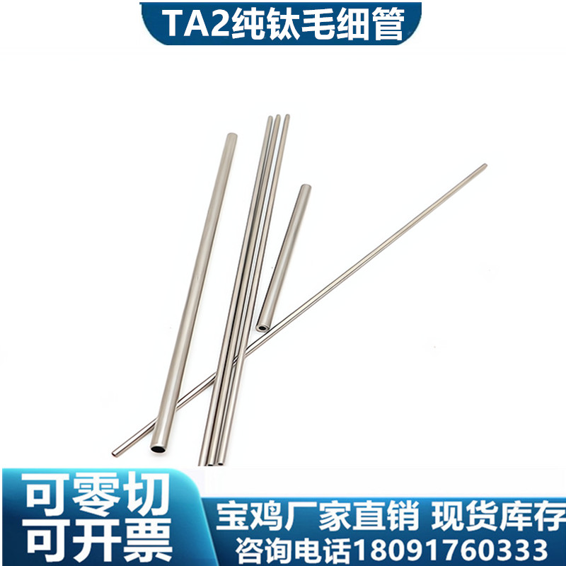 热销钛毛细管 TA1 TA2 纯钛管无缝管 TA18钛管 TA10钛管 N6镍管