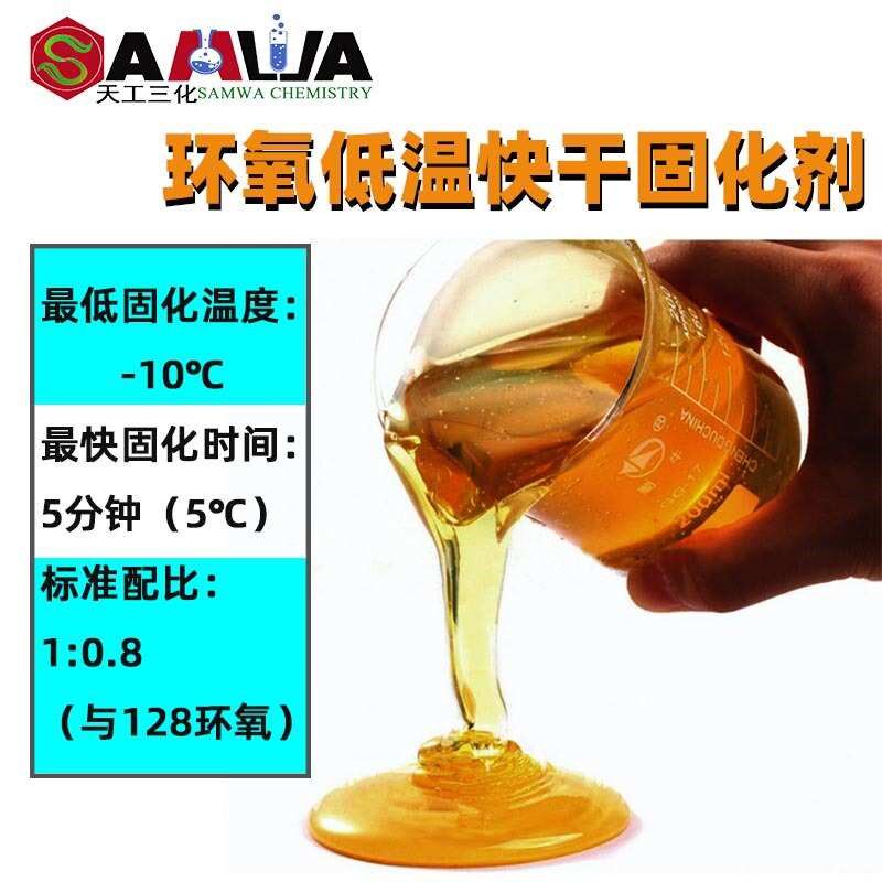 热销地坪用固化剂胶漆低温零下固化剂剂硫醇快速环氧低温固化剂改