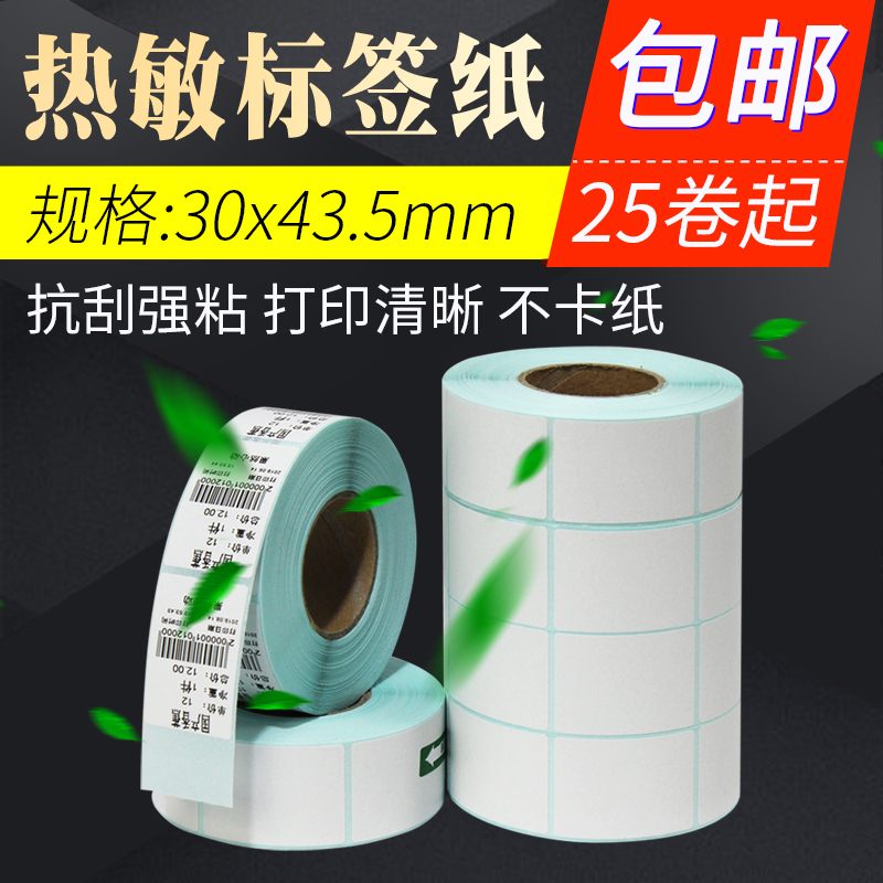 热销顺展条码秤标签打印纸1卷不干胶条码打印包装条码买40卷区域