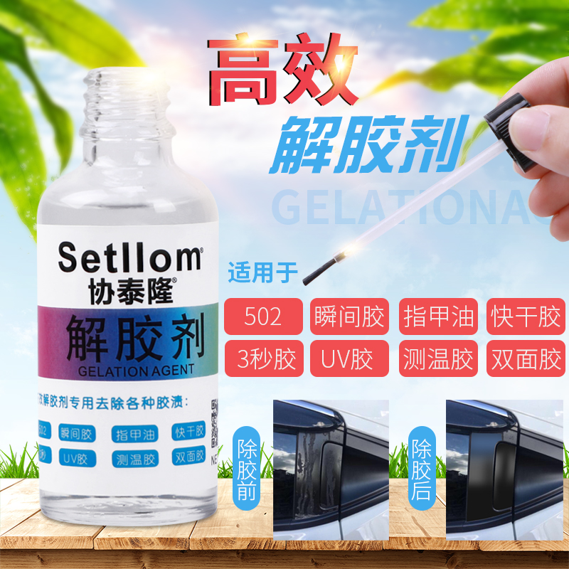 热销解胶剂除502 401胶水剂强力万能透明快干去胶剂除玻璃家具屏