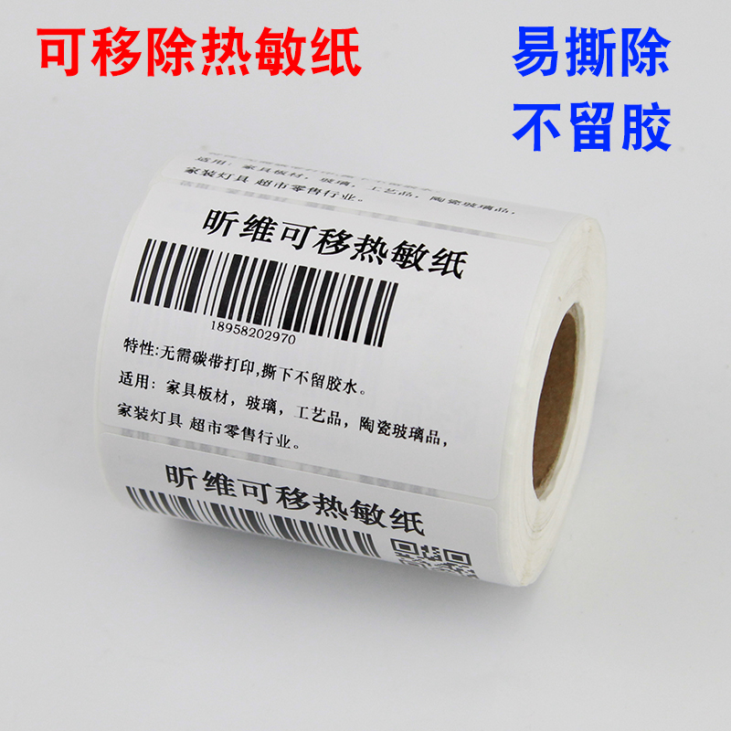 热销不留胶可移热敏合成标签纸80*60x40 50 30 70条码打印机不干