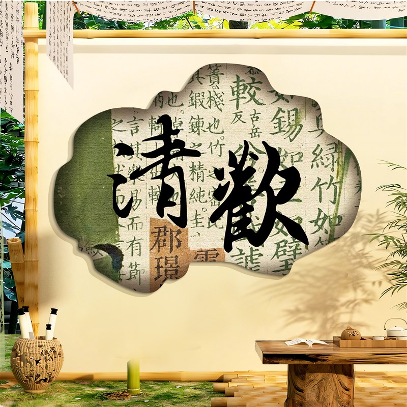 热销茶室墙面装饰画棋牌文化墙贴纸文字新中式3d网红娱乐场所墙壁