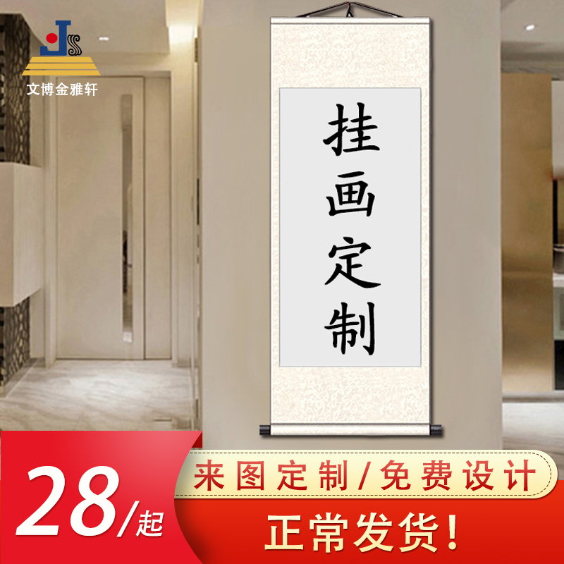 热销照片来图定制字画定做卷轴挂画轴横幅竖幅丝绸客厅结婚礼签到