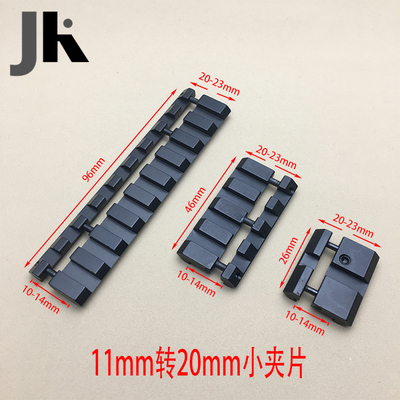 热销11mm转20mm小夹片导轨11转20mm转接支架迷你支架11 to 20mm R