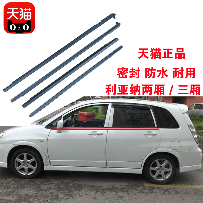 热销适配铃木利亚纳车窗玻璃外压条两厢三厢车门外挡水条原装密封