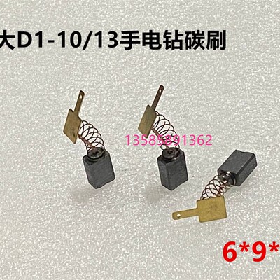 热销适用博大银箭雷利电钻D1-10/D1-13/D15-15KL大功率碳刷6*9*14