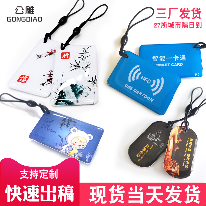 热销公雕IC滴胶卡小区物业IC门禁卡智能感应M1卡考勤ID钥匙扣复旦