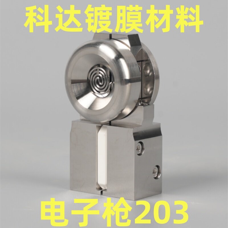 热销电子枪203 真空镀膜机配件 电子枪配件 电子枪 电子枪头203