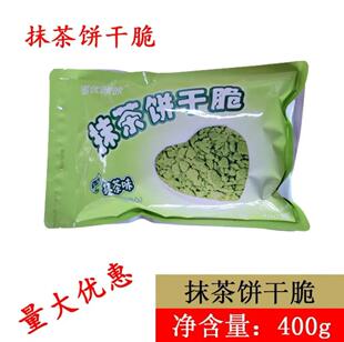 抹茶饼干碎抹茶粉400g糕点碎粉末烘焙专用蛋糕装饰原料奶茶店商用