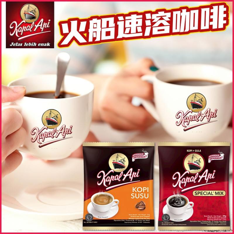 印尼火船咖啡KAPAL API火船牌加奶速溶条装咖啡kopi susu31g*10包