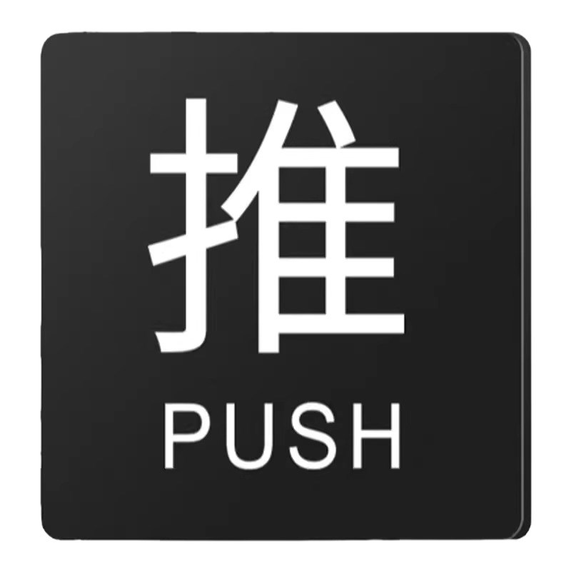 热销玻璃门拉门贴提示压克力拉字推字提醒门牌温馨提示牌店铺推门
