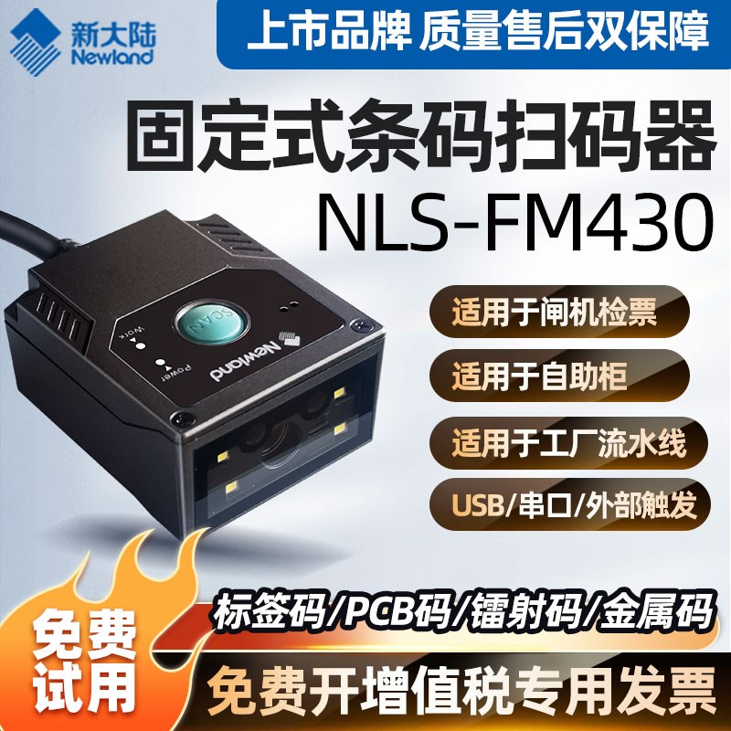 热销新大陆FM430扫描枪固定式扫码器二维码识别模块雕刻码流水线