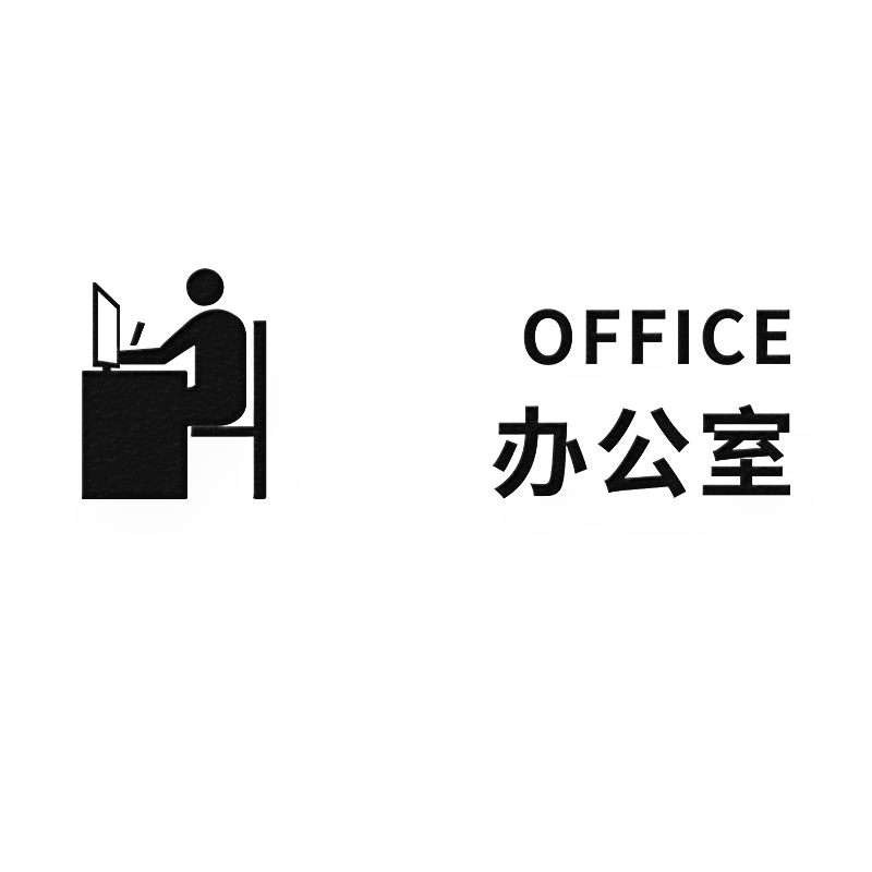 热销压克力3D立体字会议室门牌办公室标识牌 提示牌墙贴 磨砂黑