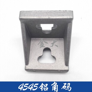 4545 角件 角码 固定角铝连接件 连 45系列铝型材配件 热销铝角码