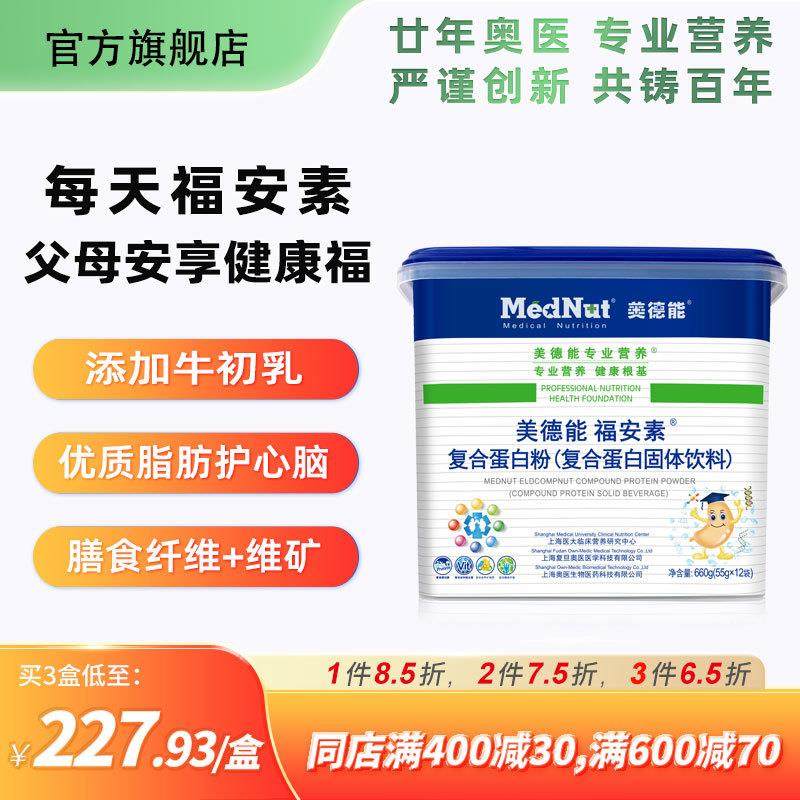 美德能福安素全营养配方复合优质蛋白代餐粉自护力乳清无糖老年人