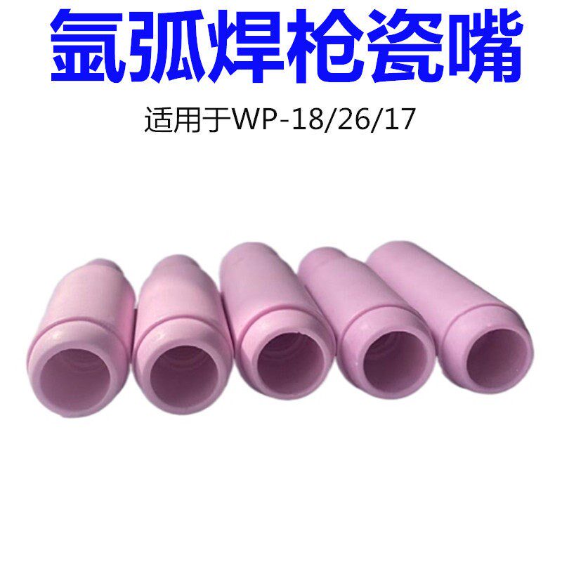热销氩弧焊枪配件WP-18/17/26/氩弧焊瓷嘴瓷咀保护套陶瓷喷嘴枪嘴