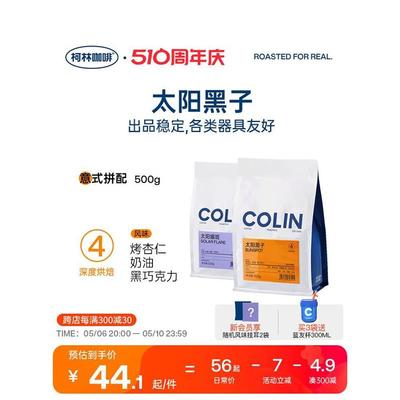 柯林太阳黑子咖啡豆意式浓缩拼配精品现磨拿铁美式深度咖啡粉500g
