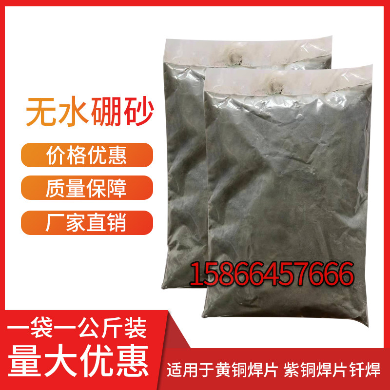 热销无水硼砂高温铜钎焊助剂黄铜紫铜焊片用钎焊剂高频感应加热铜