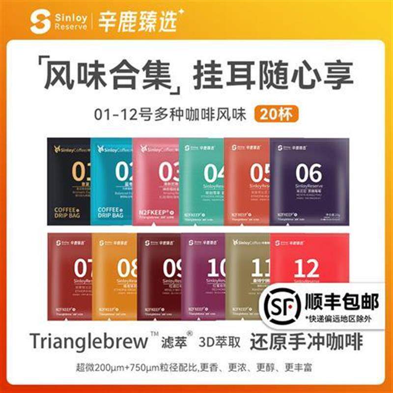 Sinloy辛鹿 新品挂耳咖啡 黑咖啡粉新鲜烘 01-12号混合尝新装20杯