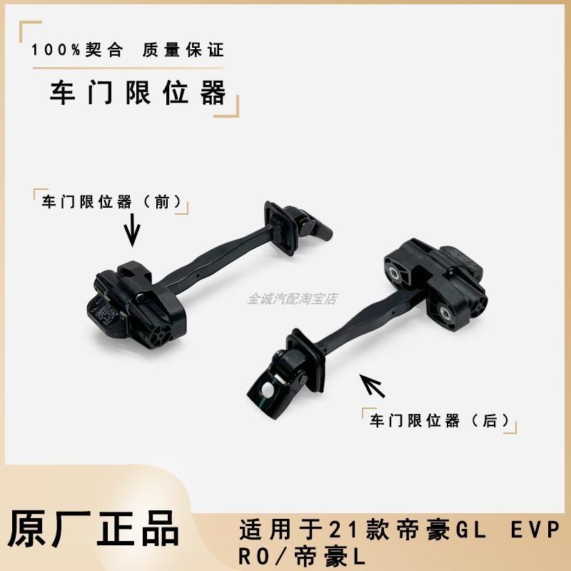 热销适配21款帝豪GL EVPRO 帝豪L前后车门限位器车门铰链限位器限