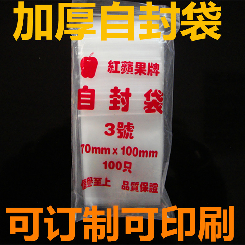 热销自封袋特厚自封袋3号特小自封袋订制印刷自封袋包邮