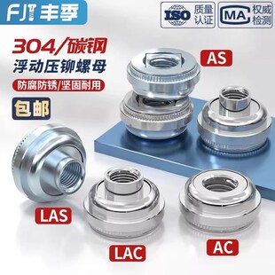 热销304不锈钢/镀锌浮动压铆螺母自锁扣锁紧调节螺丝帽AS LAS AC