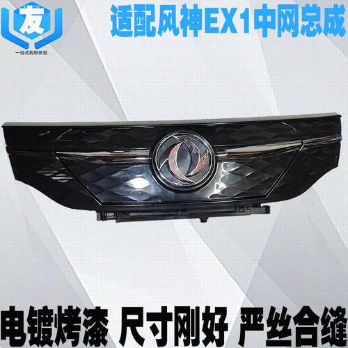 热销适配东风风神EX1前中网 前充电口支架盖板 电动汽车进气格栅
