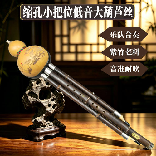 大号葫芦丝缩孔小把位单双调可选