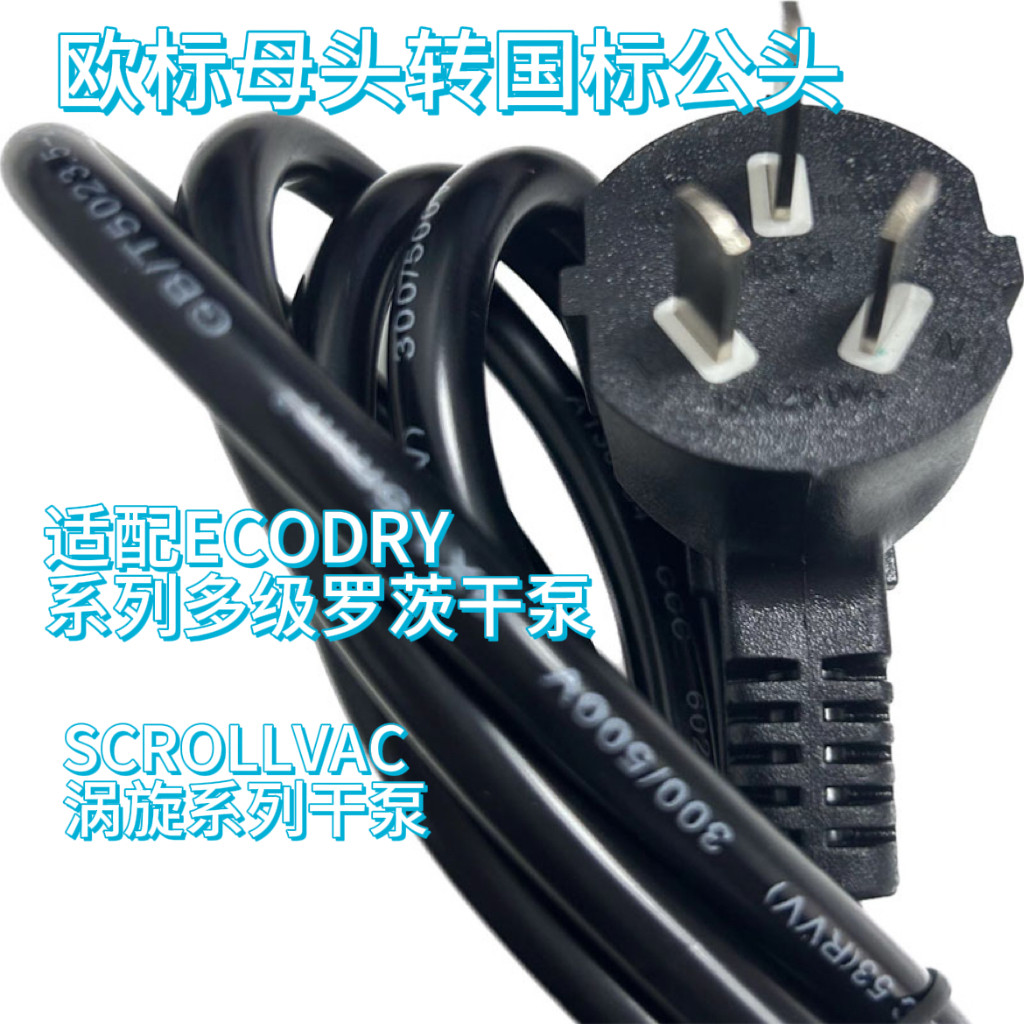 莱宝真空泵电源线，欧标母头转国标公头 适配ECODRY 及SCROLLVAC