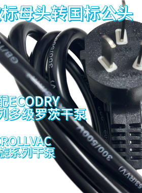 莱宝真空泵电源线，欧标母头转国标公头 适配ECODRY 及SCROLLVAC