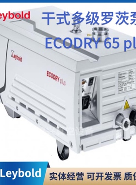 莱宝真空泵 干式多级罗茨泵ECODRY 65 plus 现货真空泵