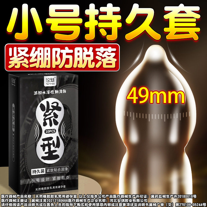 悠魅小号避孕套10只装49mm紧型超薄防脱落小码安全套tt+延时喷雾