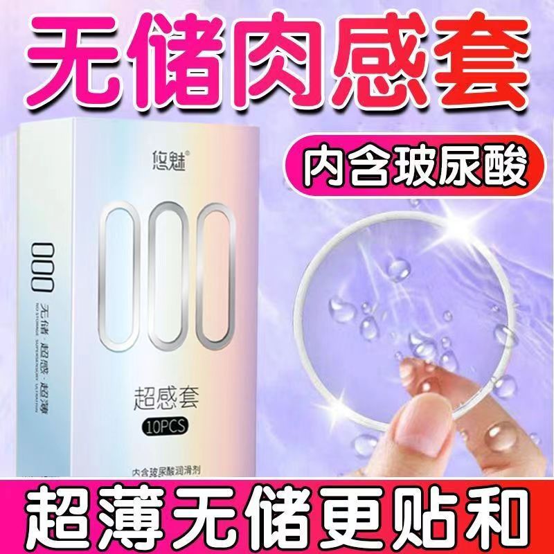 悠魅玻尿酸000无储精囊避孕套避孕套