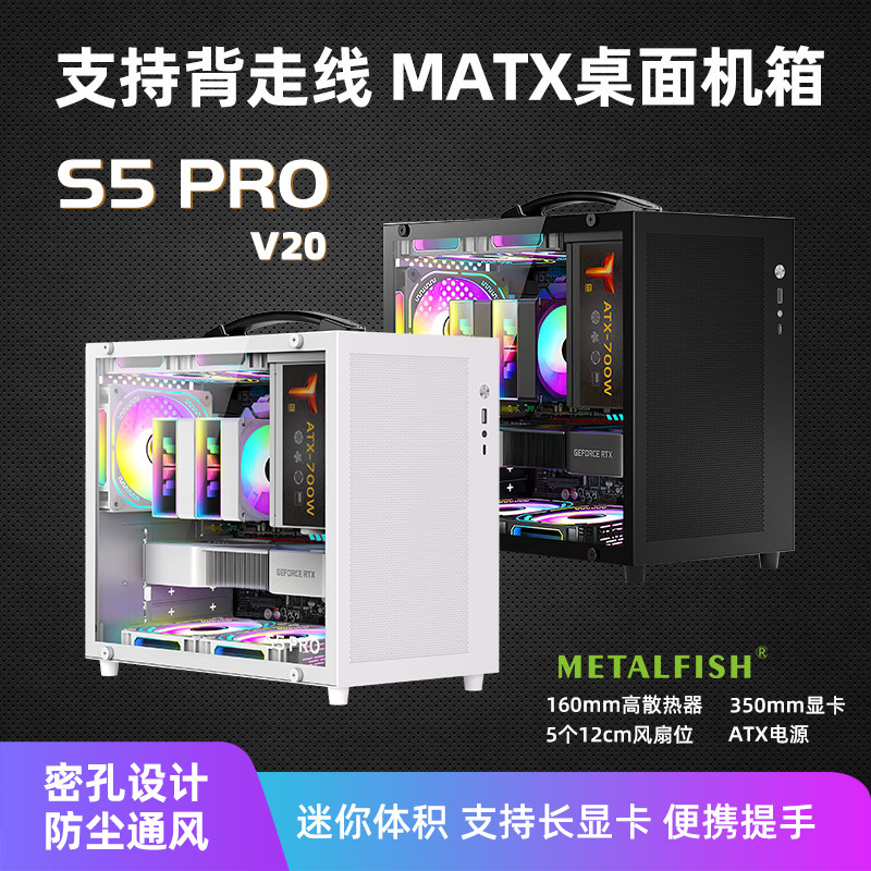 鱼巢S5PRO-V20背线机箱Matx主板白SFX电源侧透密孔背板便携手提