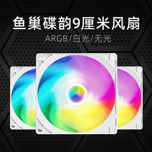 鱼巢碟韵9CM机箱风扇ARGB温控无光白光5V3针