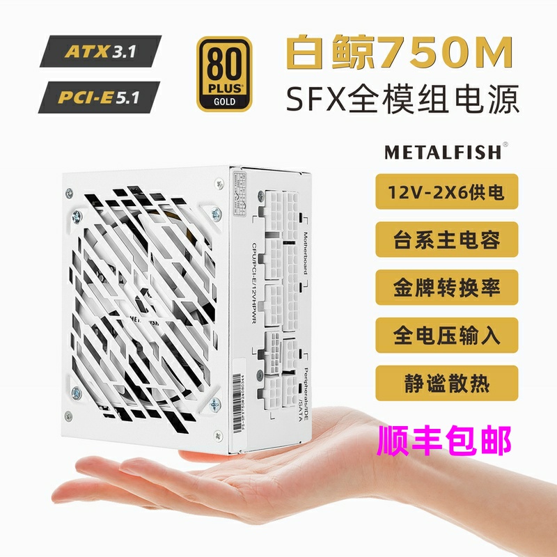 鱼巢SFX750W电源PCIE5.1全模组白ATX3.0金牌80PLUS迷你ITX小机箱