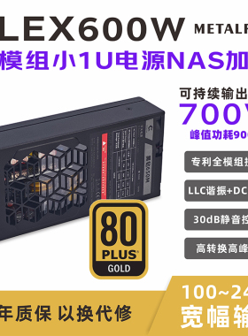 鱼巢黑钻650小1U电源FLEX额定600W金牌全模组NAS加强700W峰值静音