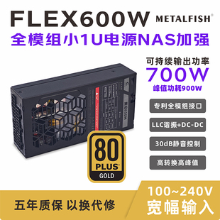 鱼巢黑钻650小1U电源FLEX额定600W金牌全模组NAS加强700W峰值静音