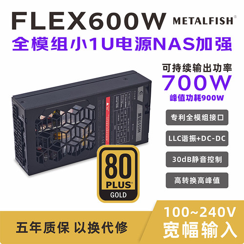 鱼巢黑钻650小1U电源FLEX额定600W金牌全模组NAS加强700W峰值静音