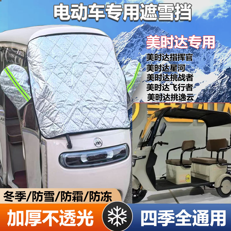 美时达逸云战神三轮车遮雪挡防霜加厚罩冰冻前挡玻璃罩遮阳防晒挡