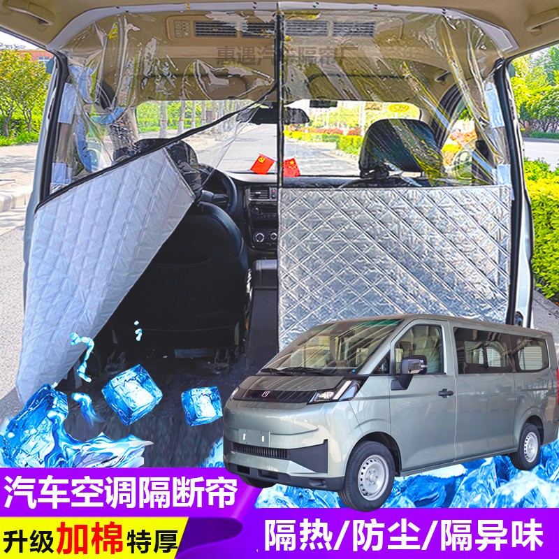吉利远程V7E面包车隔断帘新能源汽车隔热防尘前后排空调分隔热帘