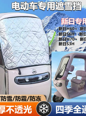新日H60H9三轮车遮雪挡防霜加厚罩防寒前挡玻璃罩遮阳防晒挡布