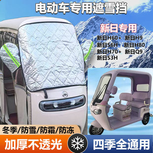 新日H60H9三轮车遮雪挡防霜加厚罩防寒前挡玻璃罩遮阳防晒挡布