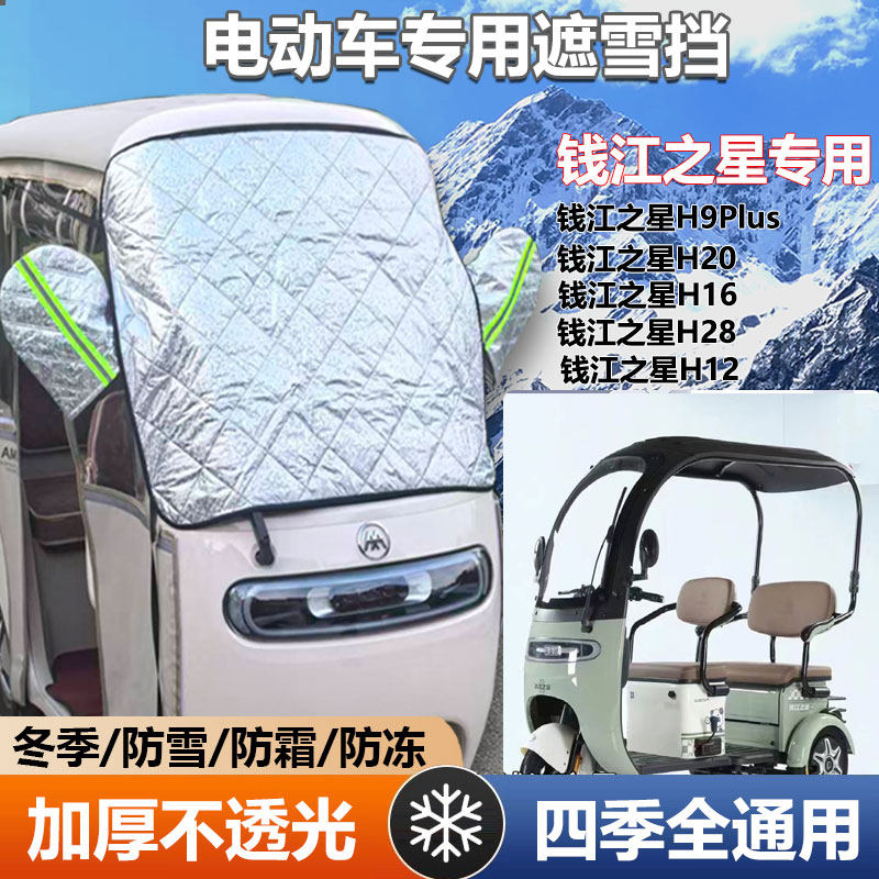 钱江之星H9H20三轮车遮雪挡防霜加厚罩冰冻前挡玻璃罩遮阳防晒挡