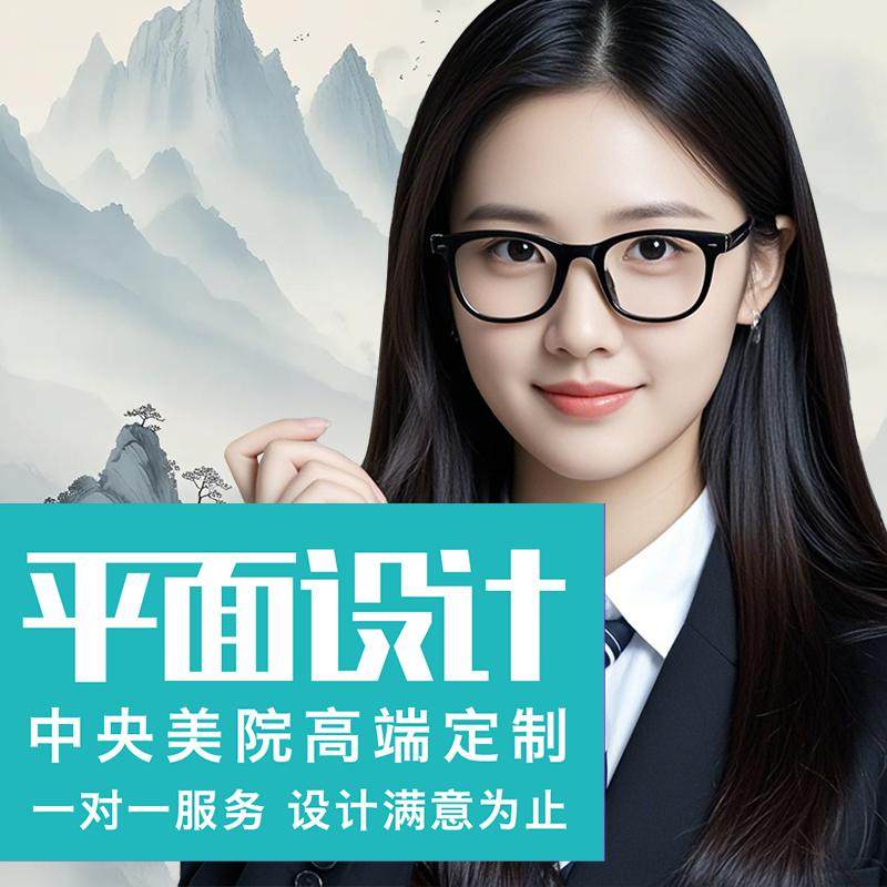 平面设计海报折页宣传册画册包装易拉宝广告菜单封面排版美工设计