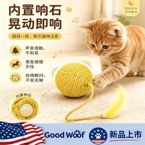 Good Woof剑麻球猫咪玩具超大号自嗨解闷磨牙耐咬带羽毛棒逗猫用