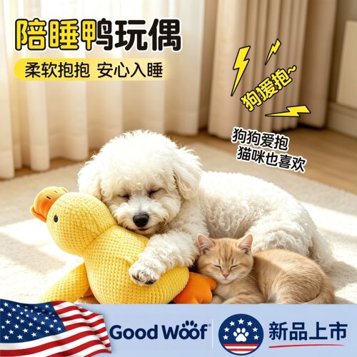 美国Good Woof 宠物狗狗玩具发声毛绒小黄鸭玩偶猫狗解闷神器耐撕