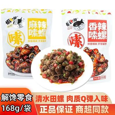 抓鱼的猫麻辣田螺168g香辣嗦螺蛳螺丝开袋即食熟食零食下酒菜