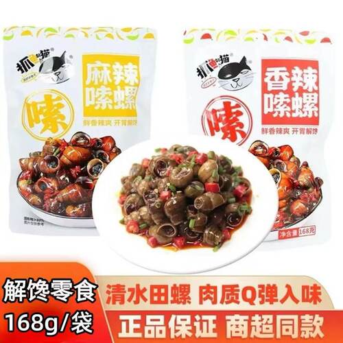 抓鱼的猫麻辣田螺168g香辣嗦螺蛳螺丝开袋即食熟食零食下酒菜