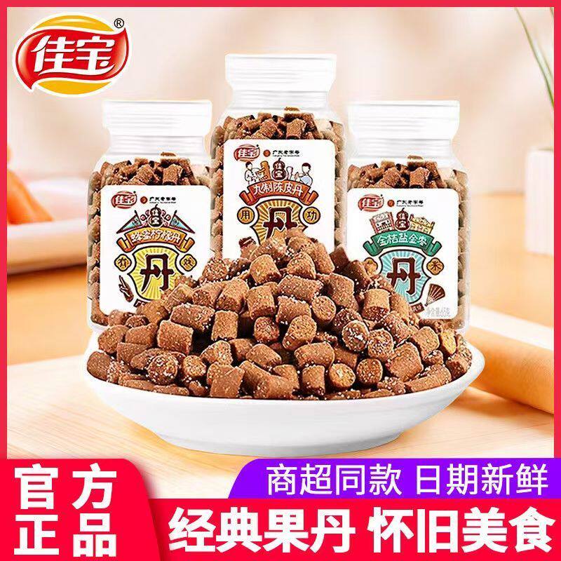 佳宝九制陈皮丹65g蜂蜜柠檬丹老鼠屎金桔盐金枣童年小零食